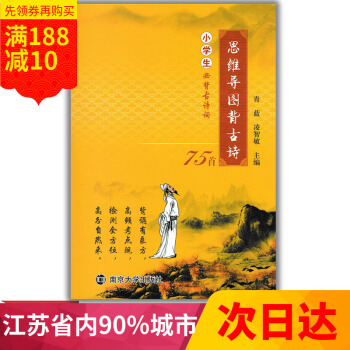 江浙滬2017思維導圖背古詩小學生必背古詩詞75首南京大學齣版社小學同步作品賞析知識鏈接趣味檢測含答 pdf epub mobi 下载
