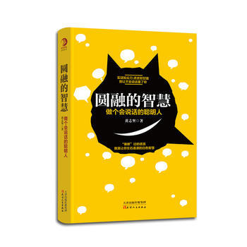 圆融的智慧:做个会说话的聪明人 9787201102368 pdf epub mobi 电子书 下载
