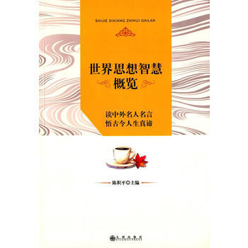 正版剛世界思想智慧概覽(讀中外名人名言 悟古今人生真諦)9787510832673陳積平 pdf epub mobi 下载