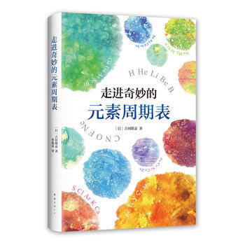 走進奇妙的元素周期錶 9787544288699 (日)吉田隆嘉-RT