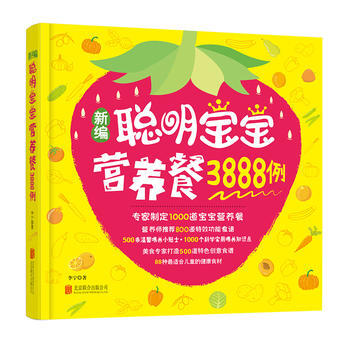 新编聪明宝宝营养餐3888例 9787550277601 pdf epub mobi 电子书 下载