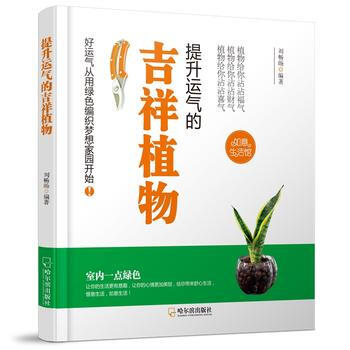 提升运气的吉祥植物 9787548424826 pdf epub mobi 下载