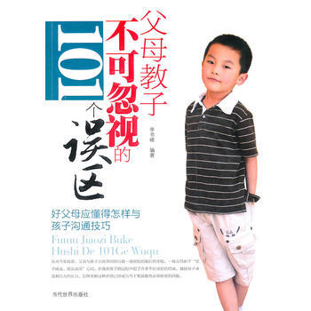 正版刚父母教子不可忽视的101个误区9787509006542李书峰 pdf epub mobi 电子书 下载