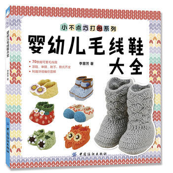 婴幼儿毛线鞋大全 9787518028689