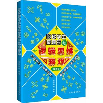 正版刚哈佛学生爱玩的逻辑思维游戏(精选版)9787511228796西西密码著