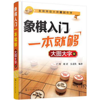 象棋入门一本就够(大图大字版) 9787122305824 于川,刘君,吴秉铁-RT