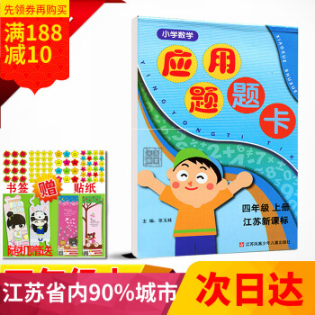 2018秋 超能学典小学数学应用题题卡 四/4年级上册 江苏新课标 小学数学应用题同步练习教辅书 pdf epub mobi 电子书 下载