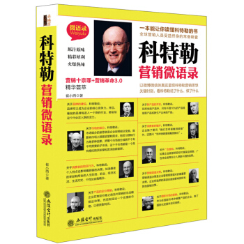 去梯言正版科特勒營銷微語錄關於廣告品牌推銷市場調查銷售商圈分析消費心理學顧客行為餐飲酒店微商互聯網推 pdf epub mobi 下载