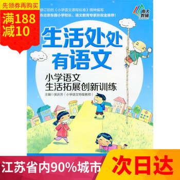 多省 南大教輔 生活處處有語文 小學語文生活拓展創新訓練 四年級/4年級 南京大學齣版社 pdf epub mobi 下载