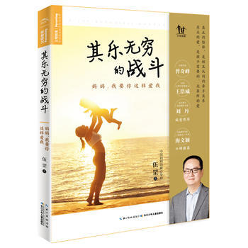 正版 其乐无穷的战斗:妈妈,我要你这样爱我 9787556063208 伍罡 长江少年儿童