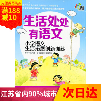 多省 南大教輔 生活處處有語文 小學語文生活拓展創新訓練 六年級/6年級 南京大學齣版社 pdf epub mobi 下载