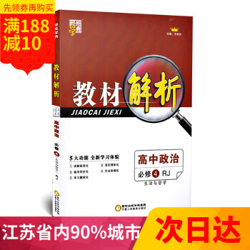 2017 全新 經綸學典 教材解析 高中政治 必修4/必修四 生活與哲學 人教版 李朝東主編 高中教 pdf epub mobi 下载