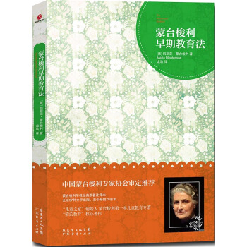 正版现货 蒙台梭利早期教育法 科学出版社 pdf epub mobi 电子书 下载