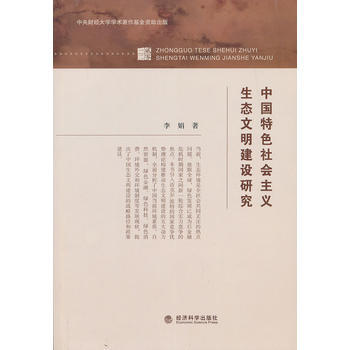 正版刚中国特色社会主义生态文明建设研究9787514133493李娟 pdf epub mobi 电子书 下载