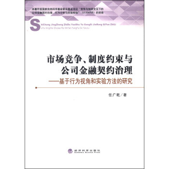 正版剛市場競爭、製度約束與公司金融契約治理：基於行為視角和實驗方法的研究978751414 pdf epub mobi 下载