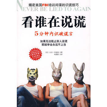 看誰在說謊:5分鍾內識破謊言