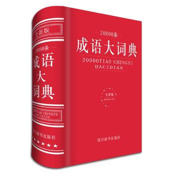BF-20000条成语大词典-全新版-汉语大字典编纂处 四川辞书出版社 978755790 pdf epub mobi 下载