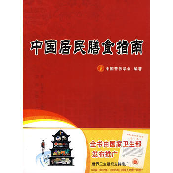 中国居民膳食指南 pdf epub mobi 电子书 下载