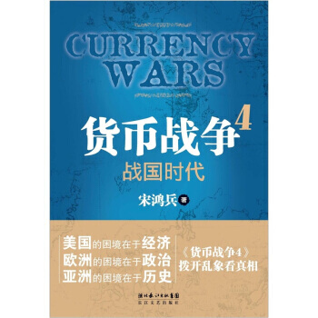 貨幣戰爭4：戰國時代 9787535454232 長江文藝齣版社 pdf epub mobi 下载
