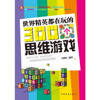 世界精英都在玩的300个思维游戏 9787511312389 中国华侨出版社 pdf epub mobi 电子书 下载