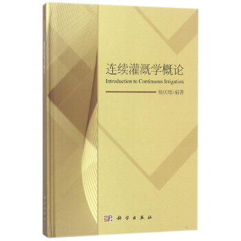 連續灌溉學概論(精) pdf epub mobi 電子書 下載