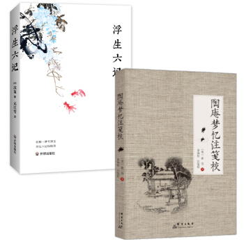 明清美文賞析套裝2冊 陶庵夢憶注箋校+浮生六記 古代文學隨筆國學典藏傳統文化暢銷書籍陶庵夢憶張岱浮生 pdf epub mobi 下载