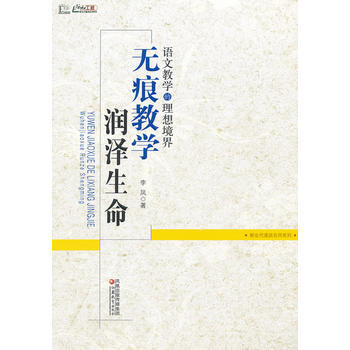 语文教学的理想境界——“无痕教学”润泽生命