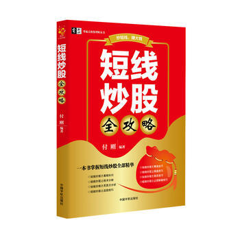 短綫炒股全攻略 9787515911878 pdf epub mobi 下载