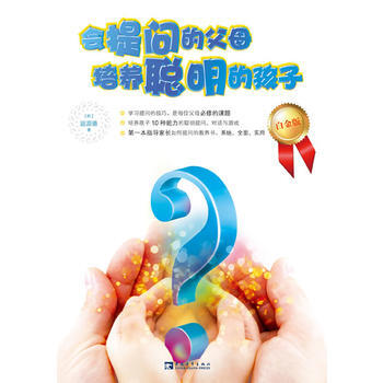 《会提问的父母培养聪明的孩子》(白金版) 9787500690641 中国青年出版社