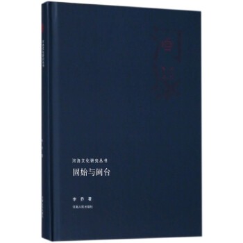 固始與閩颱(精)/河洛文化研究叢書 pdf epub mobi 下载