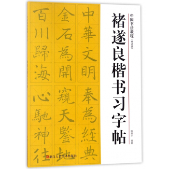 褚遂良楷書習字帖(修訂版)/中國書法教程