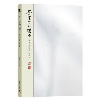 蒼穹下的獨白:畫傢·史忠貴藝術隨筆 9787110089453 pdf epub mobi 下载