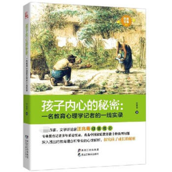 孩子内心的秘密--一名教育心理学记者的一线实录/优教书系 pdf epub mobi 电子书 下载