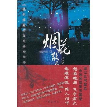DK/ 烟花散尽 路过天涯 作家出版社 9787506342513