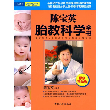 陈宝英胎教科学全书