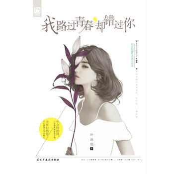 我路過青春:卻錯過你 9787513918633 pdf epub mobi 下载