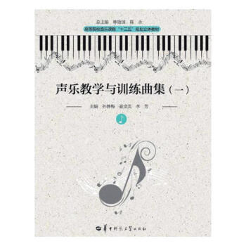 聲樂教學與訓練麯集:一