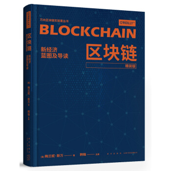 区块链：新经济蓝图及导读（精装版） pdf epub mobi 下载