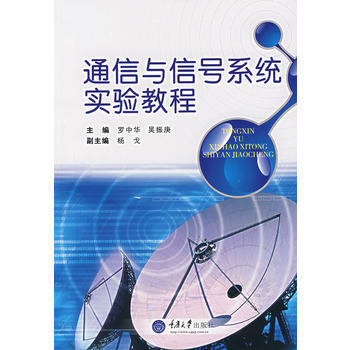 通信与信号系统实验教程 pdf epub mobi 电子书 下载