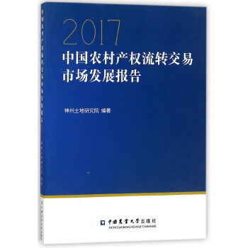 2017中国农村产权流转交易市场发展报告 pdf epub mobi 电子书 下载