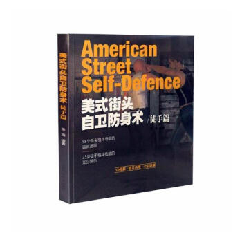 美式街头自卫防身术·徒手篇 体育/运动 书籍 pdf epub mobi 下载