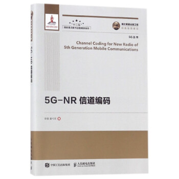 5G-NR信道编码/5G丛书 pdf epub mobi 电子书 下载