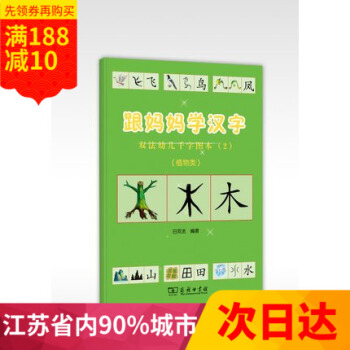 全新 跟妈妈学汉字双法幼儿千字图本2 植物类 动物类 商务印书馆 pdf epub mobi 电子书 下载