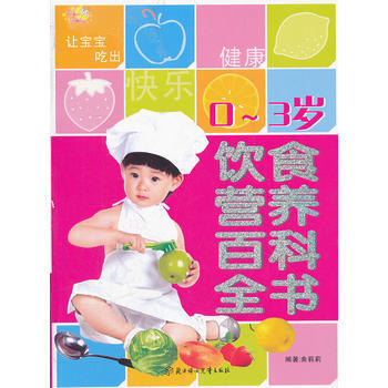 正版刚0-3岁饮食营养百科全书9787538537475曲莉莉著