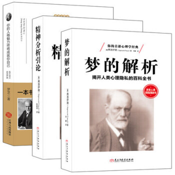 畅销套装书籍每天读点弗洛伊德三部曲释梦释心释人生梦的解析精神分析引论你的人格魅力终将成就你自己心理学