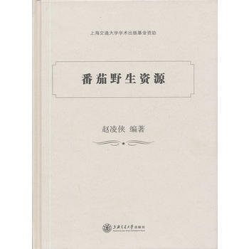 番茄野生资源 9787313079787 pdf epub mobi 电子书 下载
