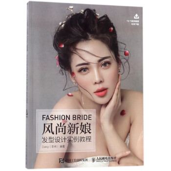 風尚新娘發型設計實例教程 pdf epub mobi 下载