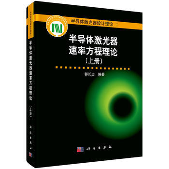 半導體激光器速率方程理論(上冊) pdf epub mobi 電子書 下載