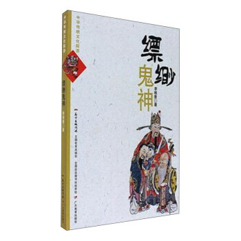 正版現貨 縹緲鬼神 科學齣版社 pdf epub mobi 下载