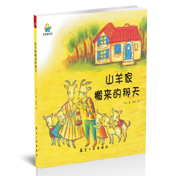 山羊家搬来的那天(精) pdf epub mobi 下载